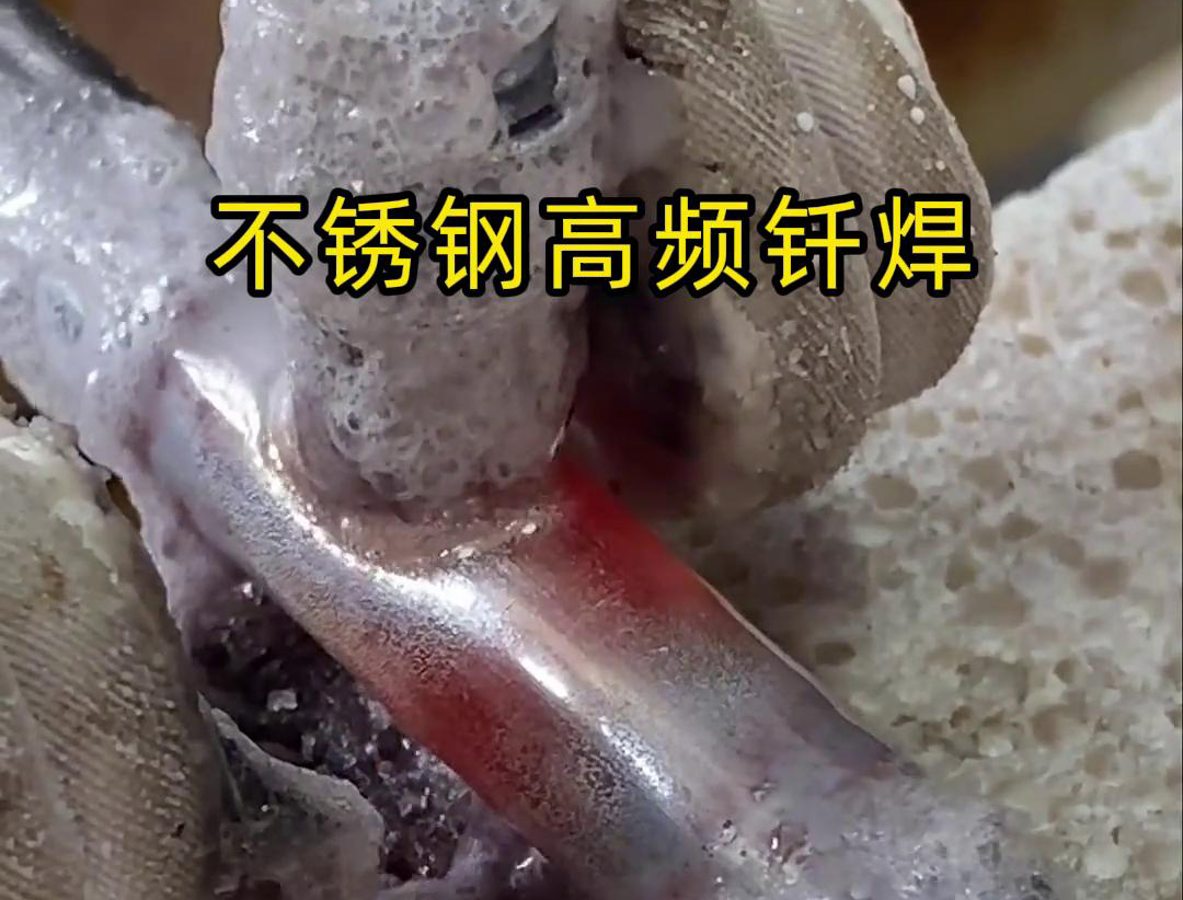 不銹鋼高頻釬焊是一種高效、高質(zhì)量的焊接技術(shù)，廣泛應(yīng)用于各種不銹鋼和其他金屬材料的焊接中
