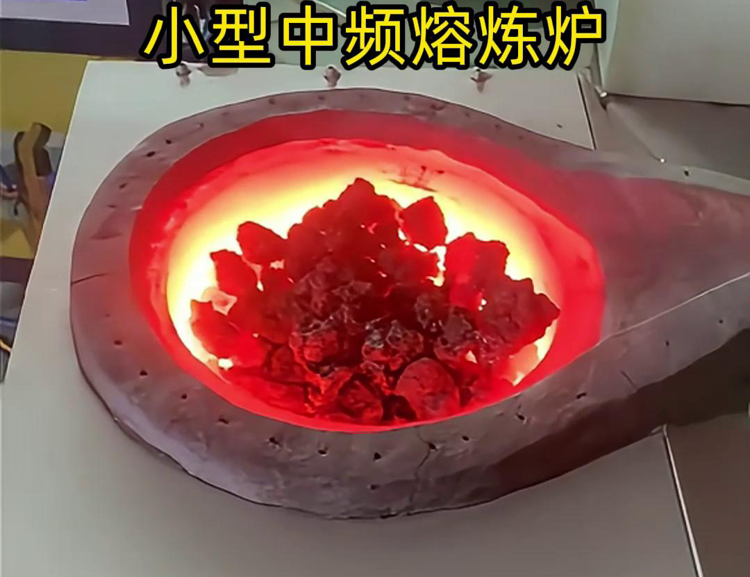 小型中頻熔煉爐是一種高效、節(jié)能、環(huán)保、安全的熔煉設備