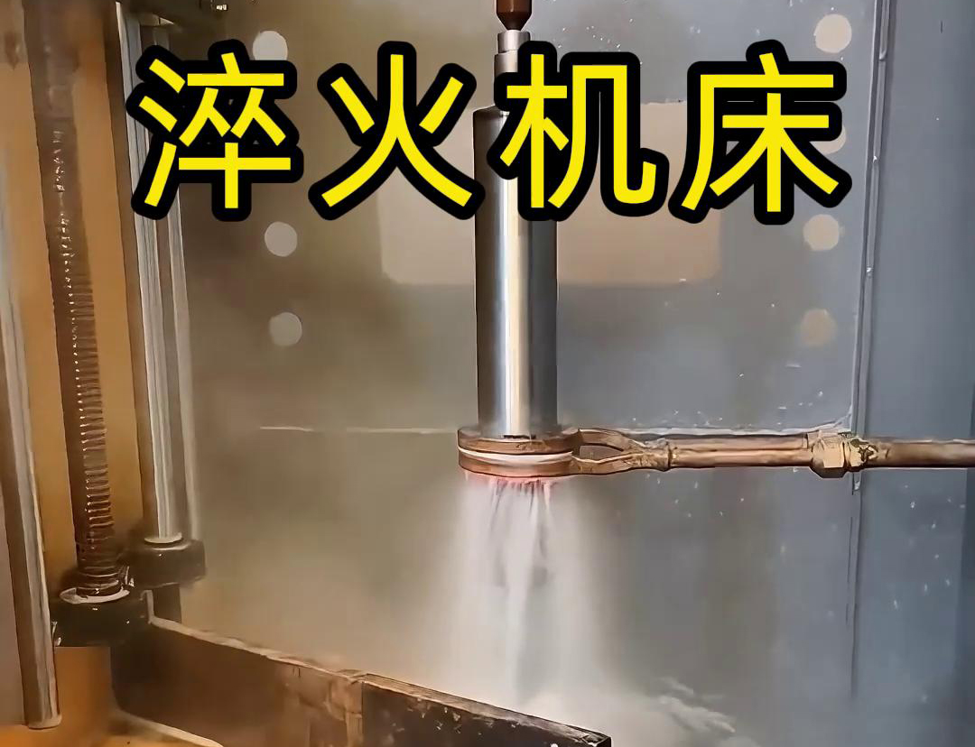 什么是高頻淬火機床，它有什么特點與優(yōu)勢，有些用途