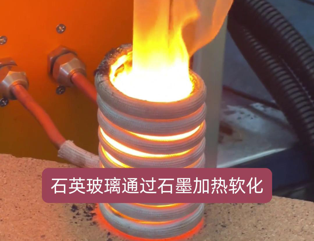 通過高頻加熱機(jī)加熱石墨坩堝，進(jìn)而軟化石英玻璃工藝探討