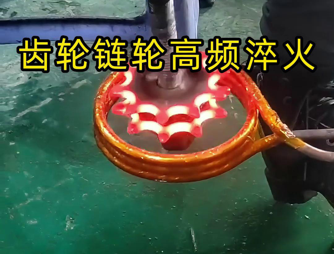 齒輪和鏈輪的高頻淬火是一種熱處理工藝，旨在提高它們的硬度、耐磨性和強度