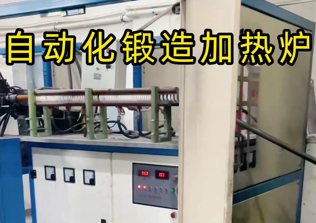 海拓中頻鍛造加熱爐，開(kāi)啟金屬鍛造加工自動(dòng)化新時(shí)代
