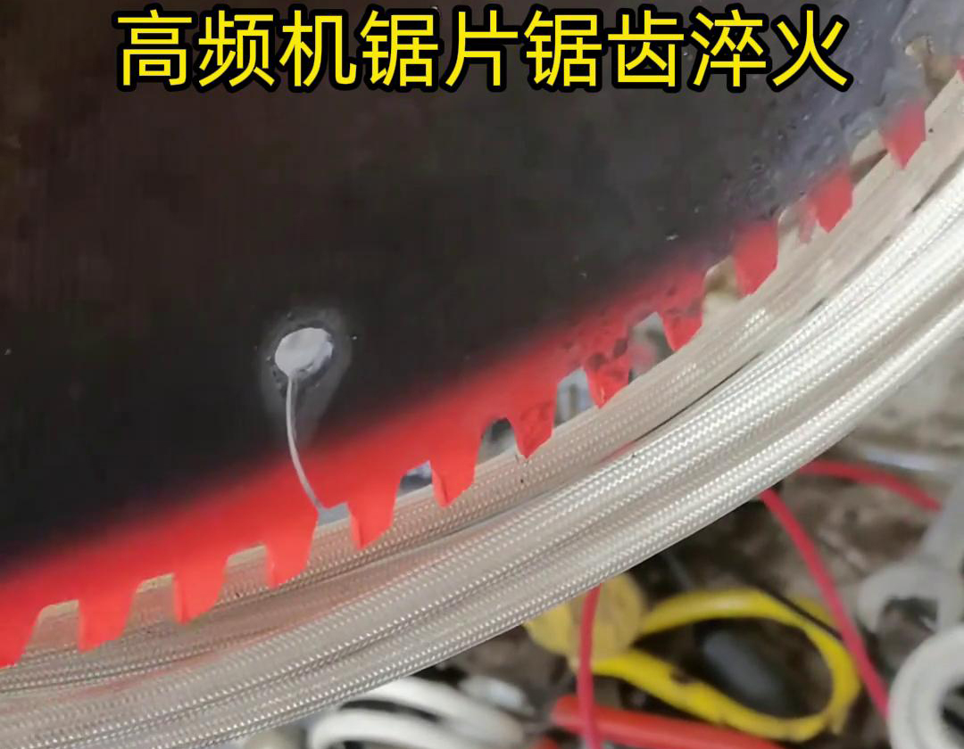 鋸片鋸齒用高頻機淬火具有淬火速度快、淬火效果好、節(jié)能環(huán)保等優(yōu)點