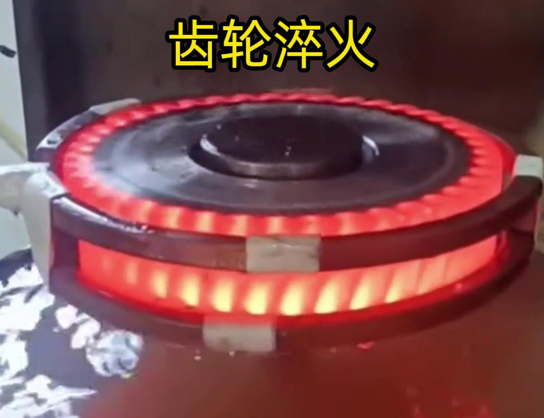 齒輪高頻淬火具備加熱速度快，熱影響區(qū)小，淬火層深度均勻減少變形和開裂