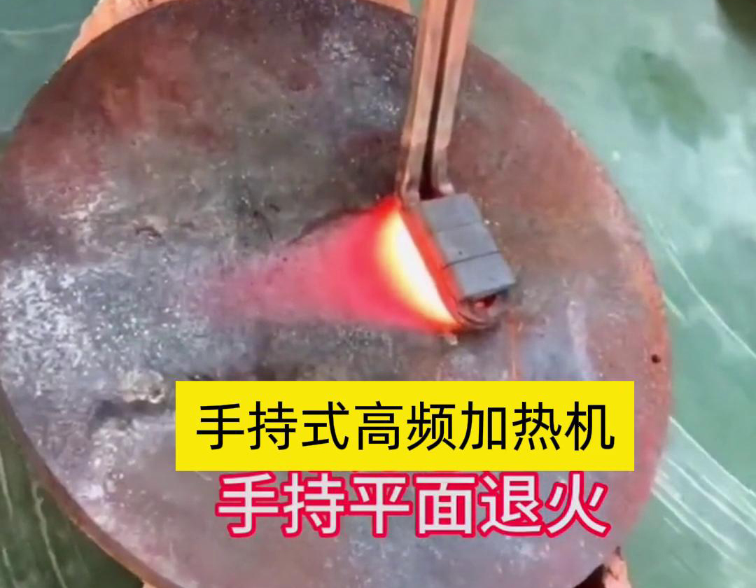 手持式高頻加熱機利用高頻電磁場對金屬表面實現(xiàn)退火處理，降低硬度、改善加工性并消除殘余應(yīng)力等