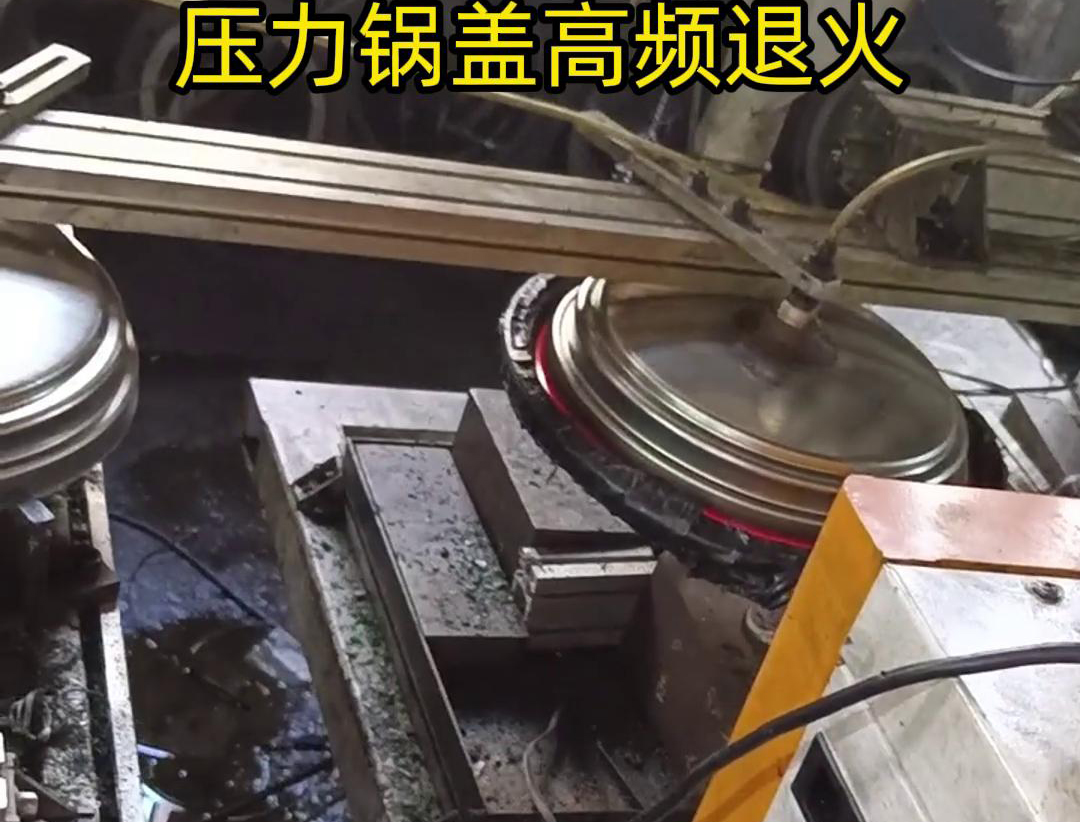 壓力鍋蓋高頻退火，品質升級，耐用無憂！ 退火后的鍋蓋，更加堅固耐用