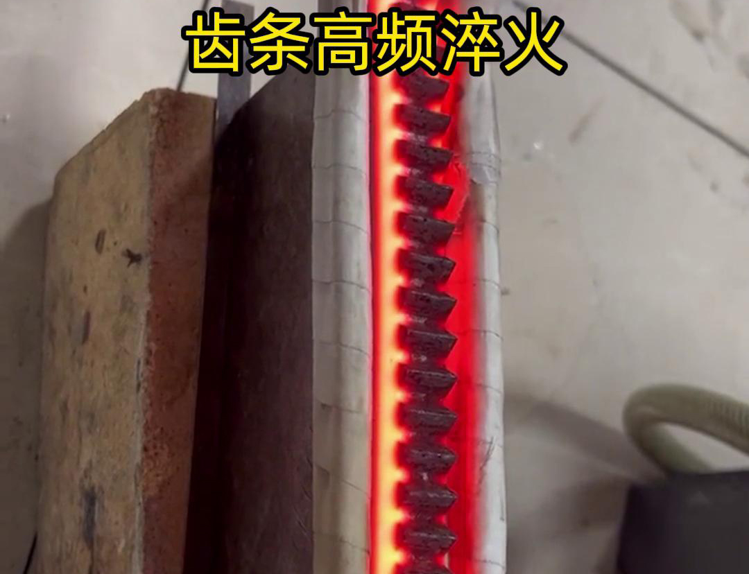 通過高頻加熱使齒條快速達到淬火溫度，隨后進行淬火處理，以提升齒條的硬度、耐磨性和使用壽命