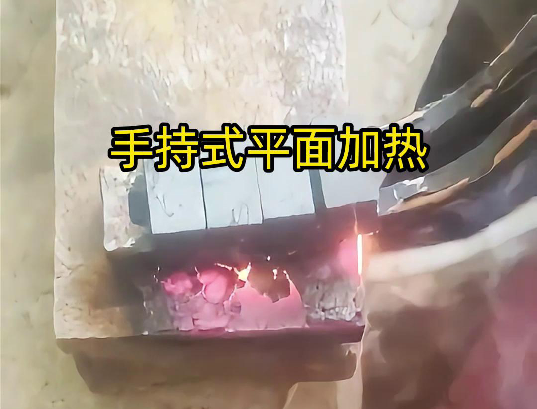 手持式高頻機(jī)通過感應(yīng)器在材料表面進(jìn)行移動，使得加熱區(qū)域隨著感應(yīng)器的移動而變化