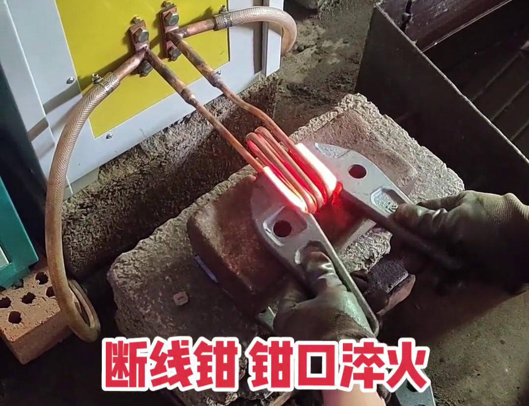 斷線鉗高頻淬火熱處理提高鉗口的抗拉強度、耐磨性、耐腐蝕性
