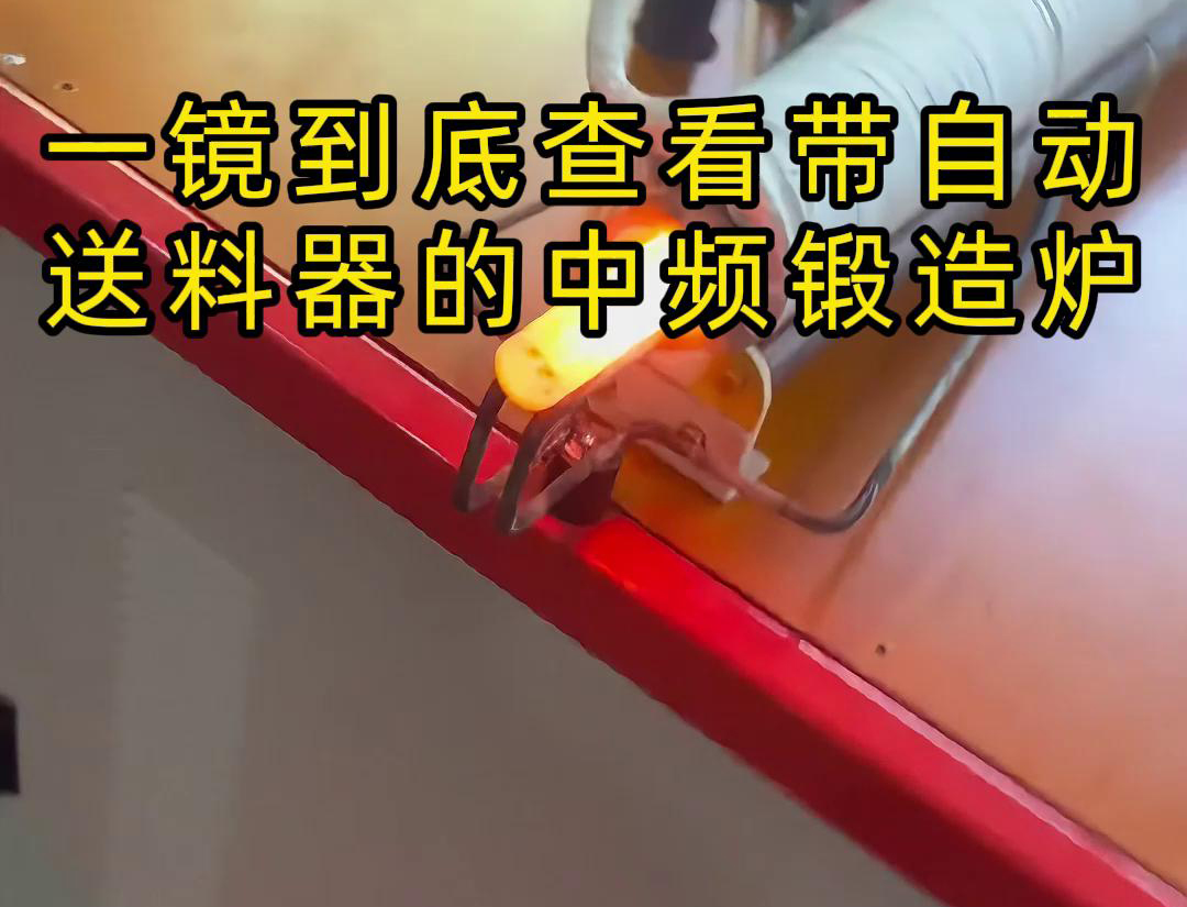中頻鍛造加熱爐主要用于金屬棒材（如鐵棒、銅棒、鋁棒）的加熱和鍛造