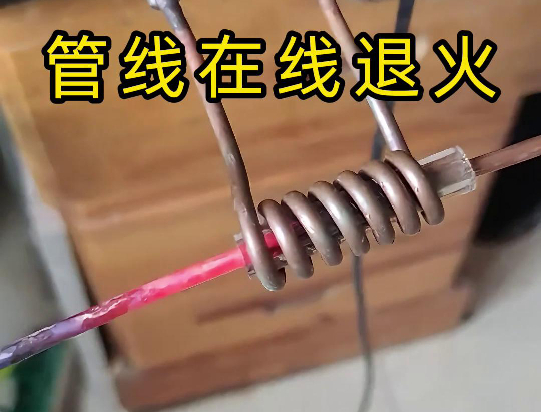 諸如銅線、銅管、鋼絲以及鋼管之類的管線，能夠?qū)崿F(xiàn)高頻在線退火