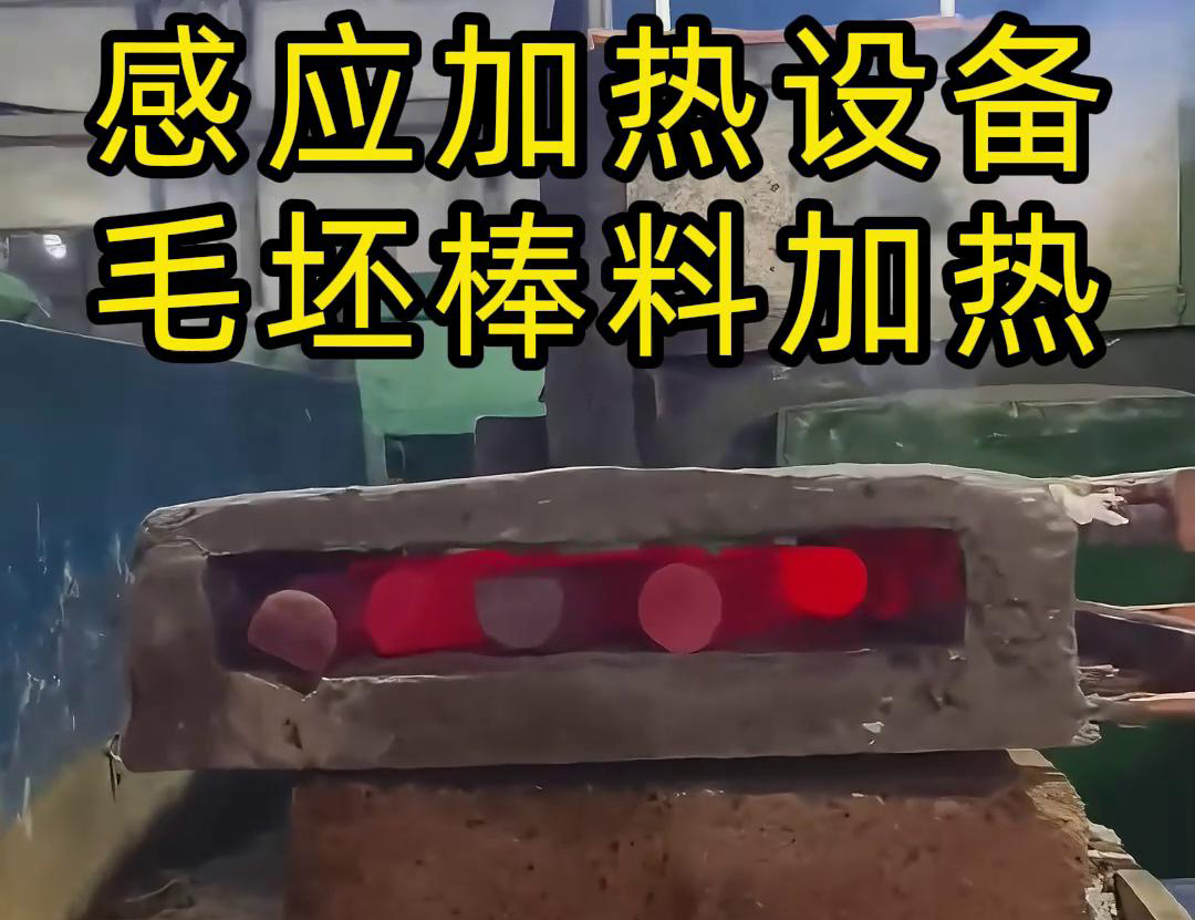工廠是怎么加熱金屬毛坯棒料的，采用感應(yīng)加熱設(shè)備來做熱透