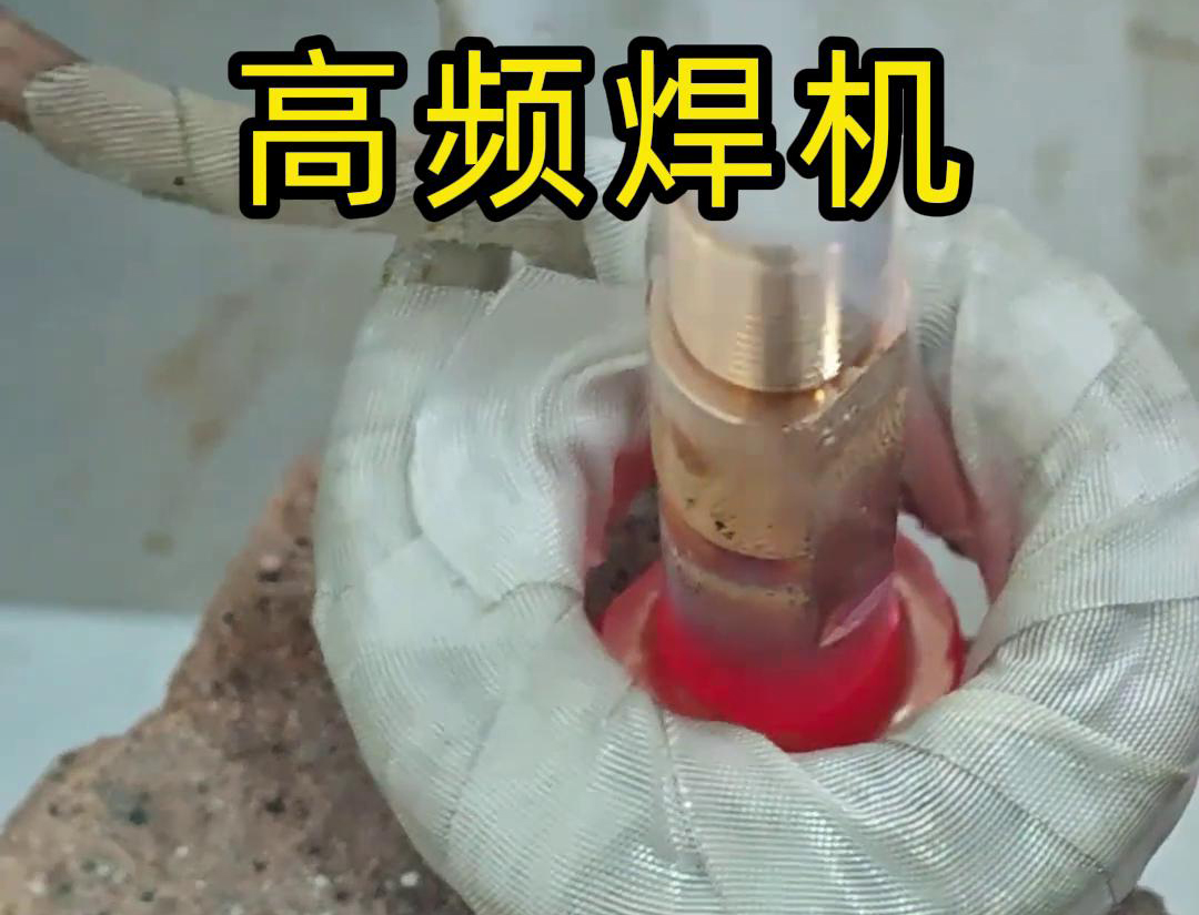 高頻焊機僅需 5 秒就能將兩塊紫銅件完美焊接在一起