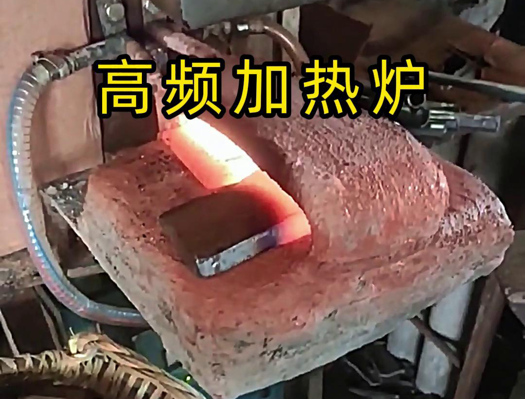 金屬毛坯加熱沖壓用高頻加熱爐，加熱速度快，效率高