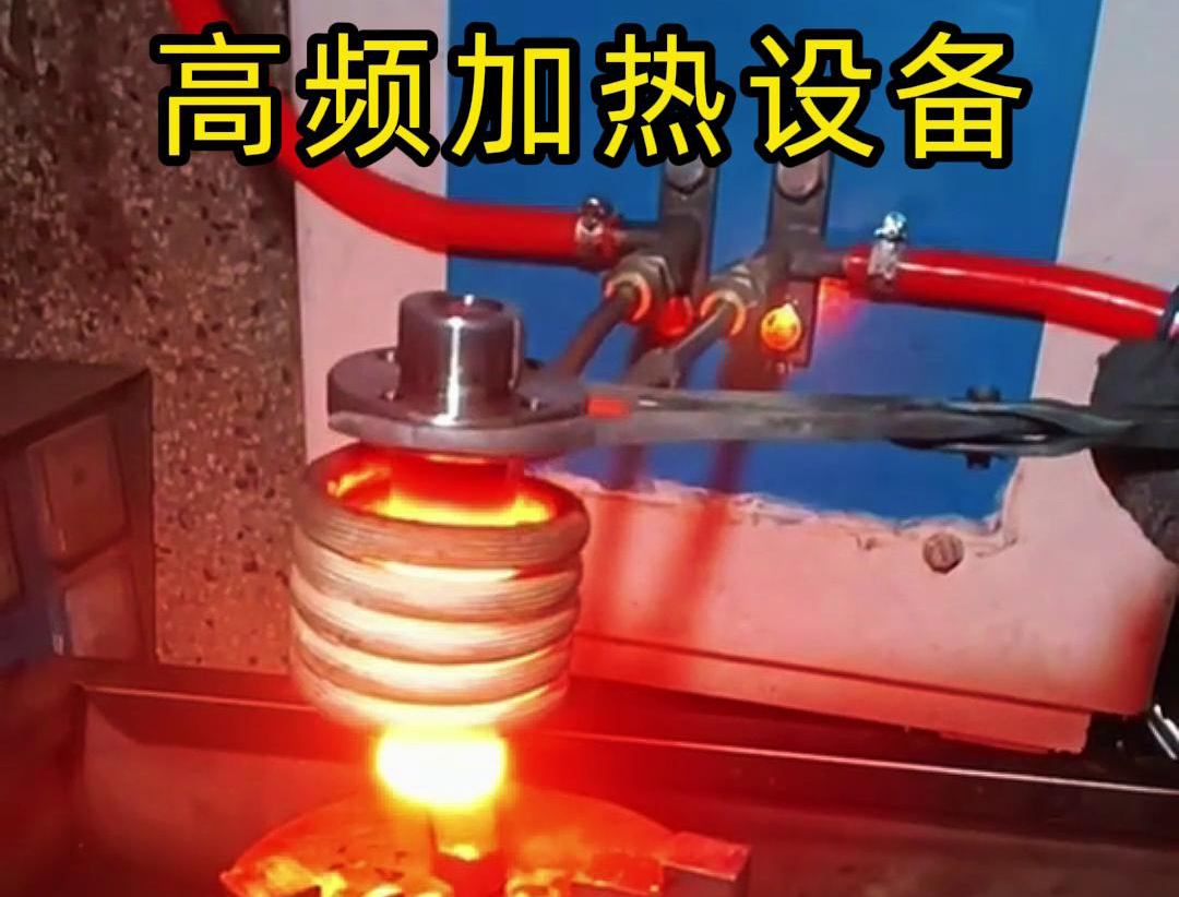 金屬熱鍛熱處理加熱采用高頻加熱設(shè)備，加熱速度快，氧化脫碳少