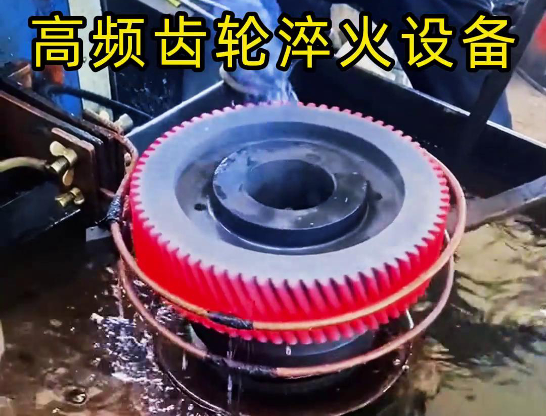 齒輪專用的高頻齒輪淬火設(shè)備，可以實現(xiàn)一鍵式操作