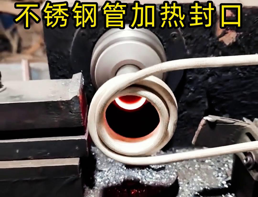 不銹鋼管加熱封口不用焊了！高頻加熱機只要幾秒鐘就能搞定