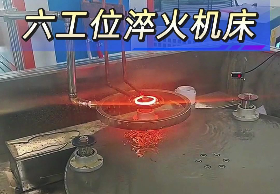 六工位高頻淬火機(jī)床實(shí)現(xiàn)各類齒輪，鏈輪、軸等工件自動(dòng)化淬火熱處理