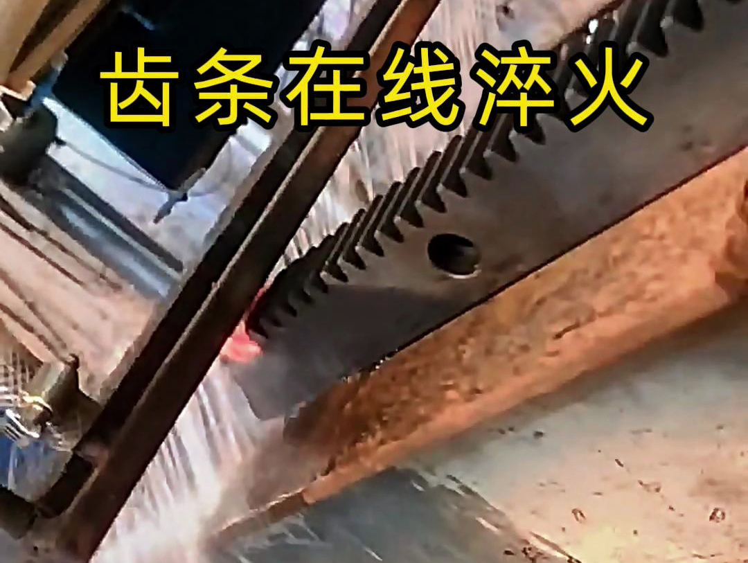 采用在線高頻淬火工藝，齒條淬火層深度0.8-1.2mm