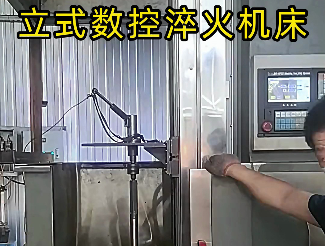 立式數(shù)控淬火機(jī)床廣泛應(yīng)用于各類軸類、盤類、齒輪類零件的熱處理