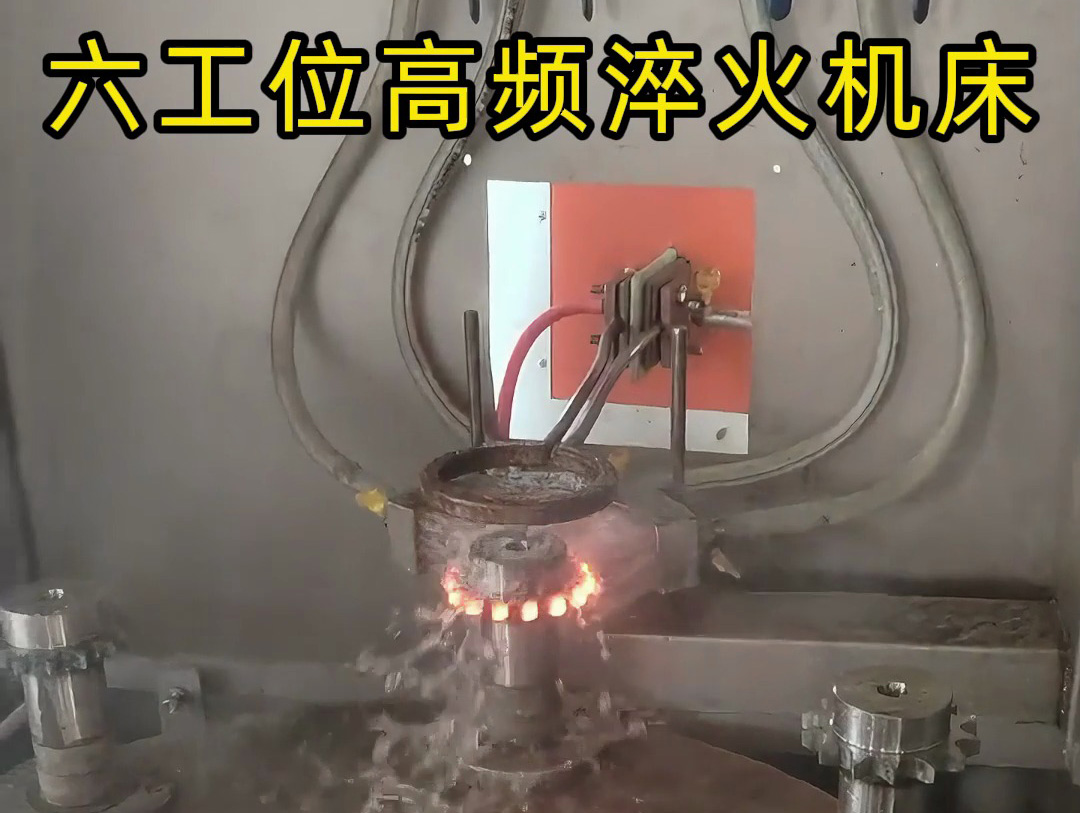 六工位旋轉(zhuǎn)高頻淬火系統(tǒng)是一種高效熱處理解決方案，適用齒輪和鏈輪等表面淬火的零件