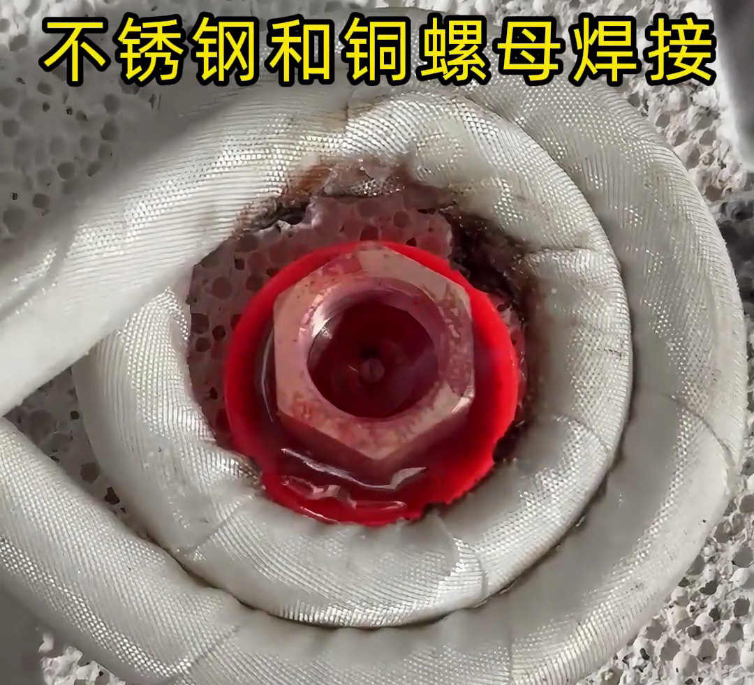 不銹鋼墊圈和銅螺母焊接在一起，使用高頻焊接異種金屬釬焊方式焊接