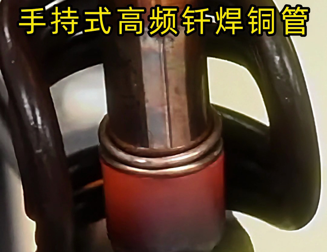銅管如何焊接？使用手持式高頻釬焊機焊接銅管是一種高效、精確且環(huán)保的方法