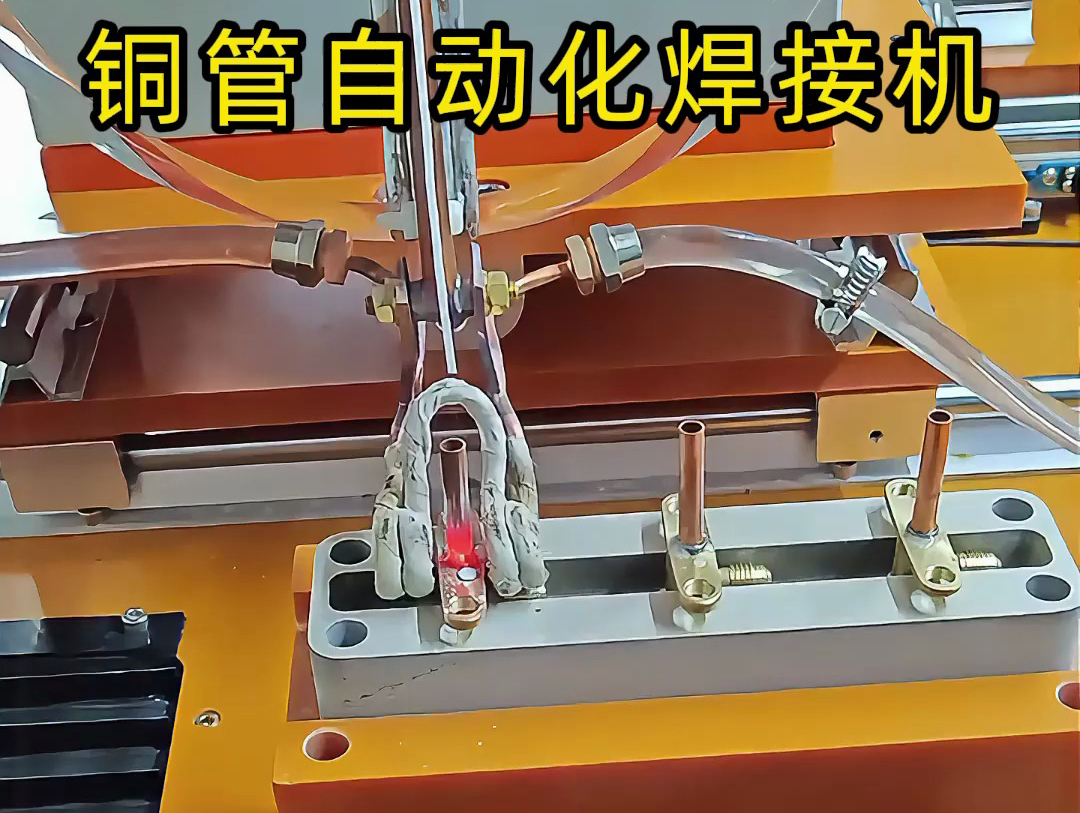 你以為銅管焊接還是手工活？這臺銅管自動化焊接機讓你大開眼界！