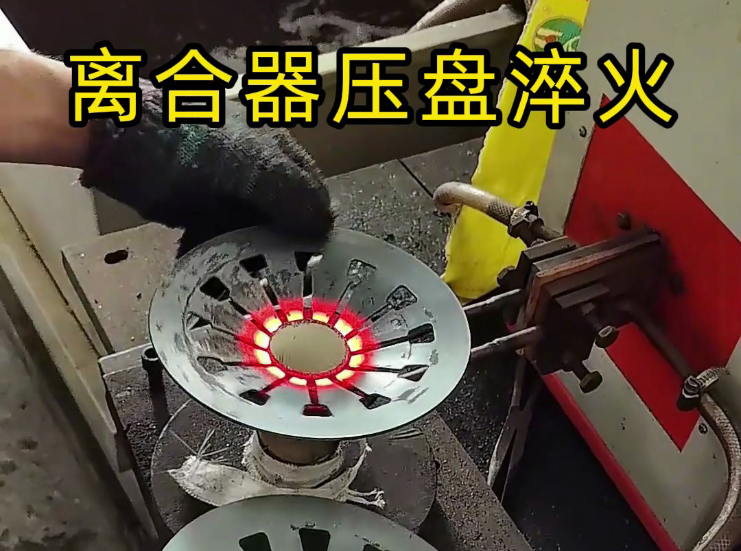 工人如何安全操作離合器壓盤(pán)高頻淬火？這些細(xì)節(jié)太重要了