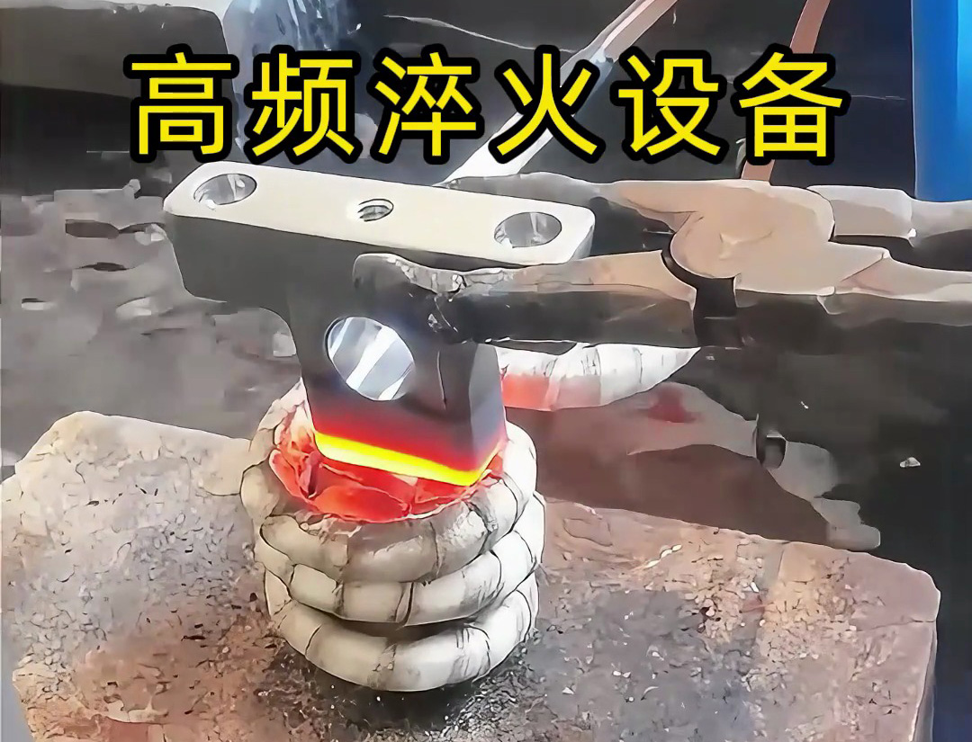 高頻淬火設(shè)備在汽車(chē)配件淬火熱處理中展現(xiàn)出高效、精準(zhǔn)、靈活的淬火解決方案