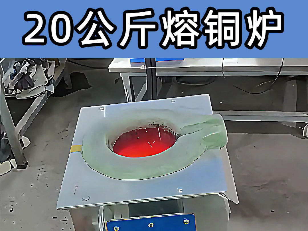 中頻熔煉爐傾翻式設(shè)計，操作簡便，適合20公斤級熔煉需求
