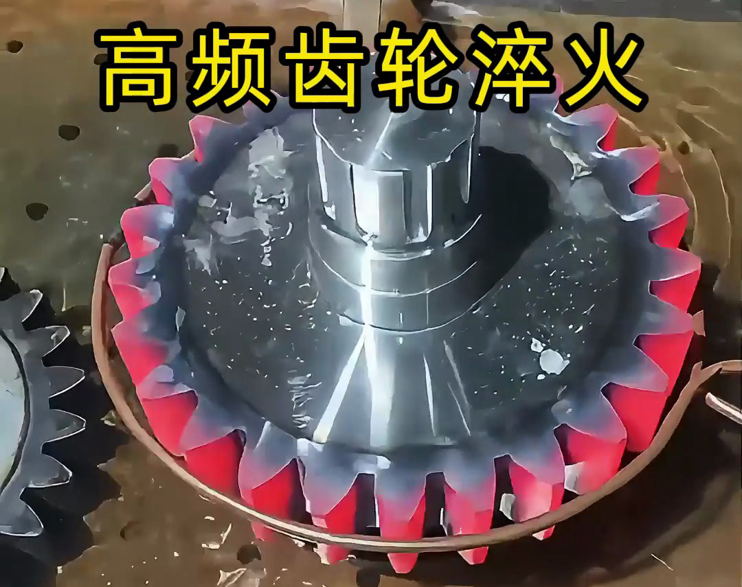 齒輪淬火技術(shù)大公開(kāi)！高頻淬火機(jī)床可以使齒輪增強(qiáng)硬度