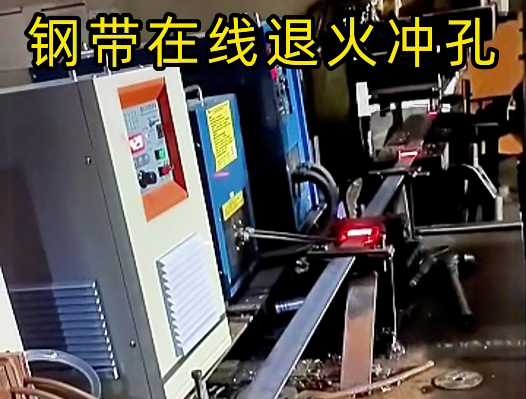 鋼帶在線退火生產(chǎn)線，由超高頻和高頻感應(yīng)加熱設(shè)備兩臺(tái)機(jī)器配合使用